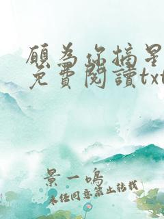 愿为你摘星全文免费阅读txt