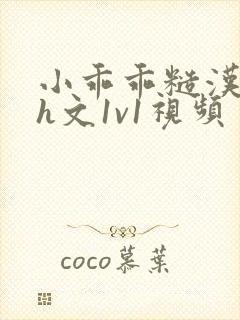 小乖乖糙汉粗口h文1v1视频