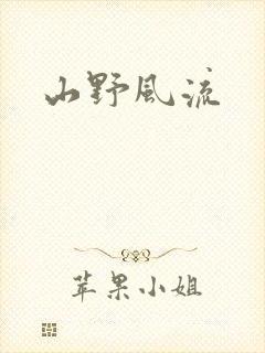 山野风流