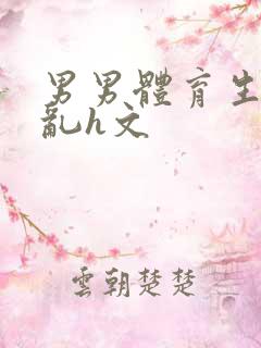 男男体育生的欲乱h文