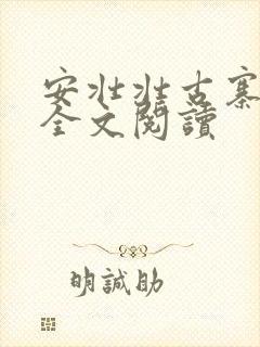 安壮壮古寨情缘全文阅读