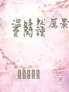 温时然厉景庭免费阅读