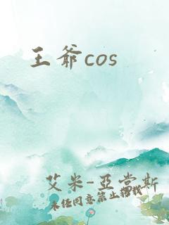 王爷cos