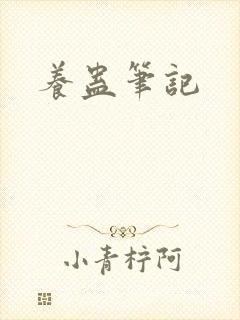 养蛊笔记