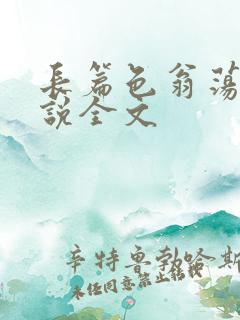 长篇色翁荡熄小说全文