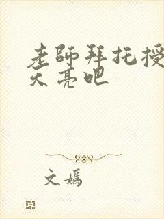 老师拜托授课到天亮吧