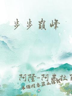 步步巅峰
