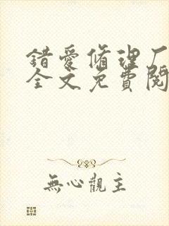 错爱修理厂小说全文免费阅读全文