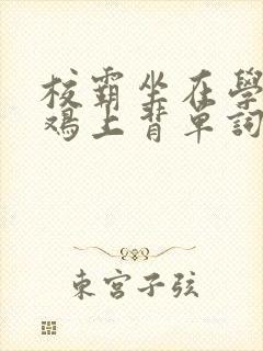 校霸坐在学霸的鸡上背单词