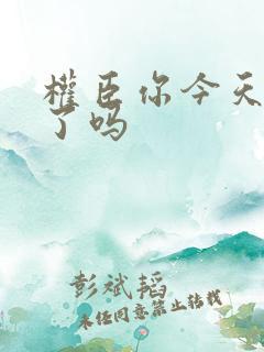 权臣你今天忏悔了吗