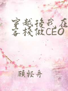 穿越后我在龙门客栈做CEO