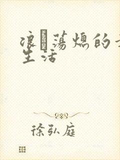 浪滃荡熄的幸福生活