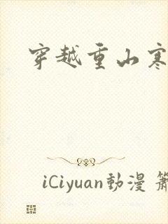 穿越重山寒门女