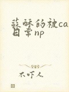 苏酥的被cao日常np