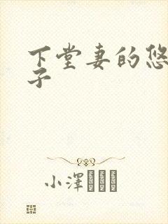 下堂妻的悠哉日子