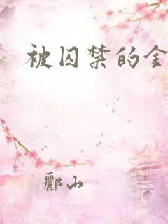 被囚禁的金丝雀