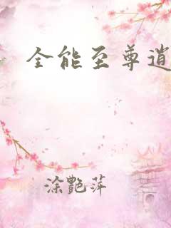 全能至尊逍遥帝