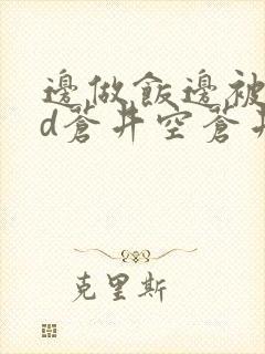 边做饭边被躁bd苍井空苍井空