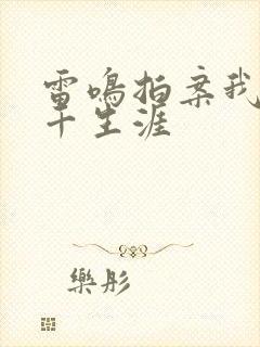 雷鸣拍案我的老千生涯