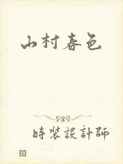 山村春色
