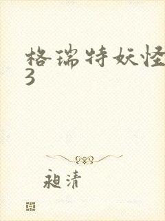 格瑞特妖怪学院3