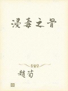 浸毒之骨