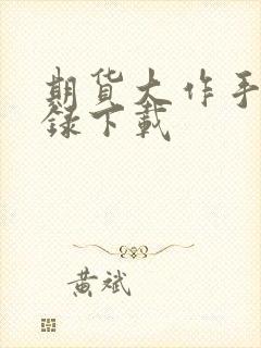 期货大作手风云录下载