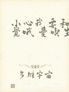 小心我要和你睡觉哦 爱吃生菜