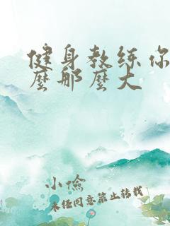 健身教练你的怎么那么大