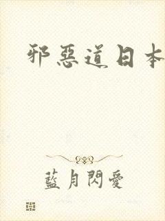 邪恶道日本全彩