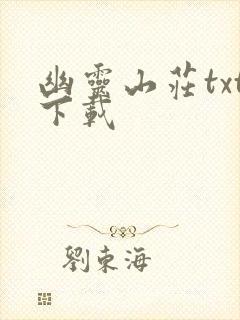 幽灵山庄txt下载