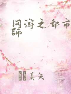 网游之都市大法师