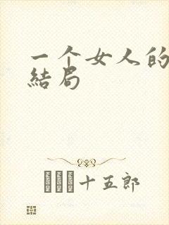 一个女人的史诗结局