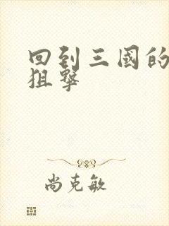 回到三国的特种狙击