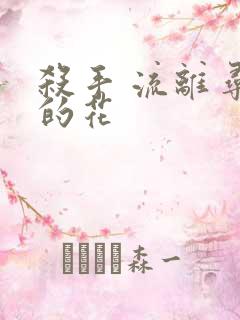 杀手 流离寻岸的花