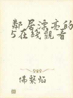 邻居漂亮的妻子5在线观看