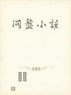 网盘小说