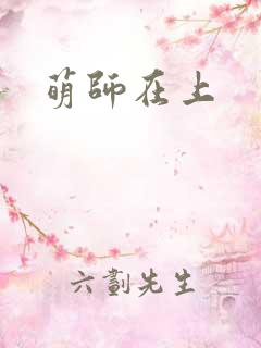 萌师在上