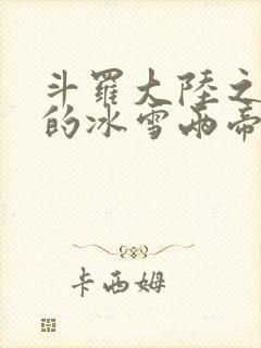 斗罗大陆之涅荡的冰雪两帝