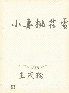 小妻桃花处处开