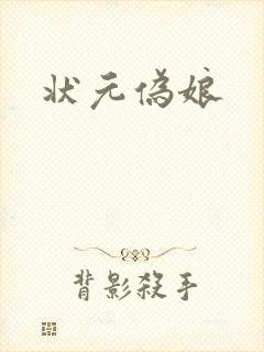 状元伪娘