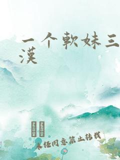 一个软妹三个糙汉