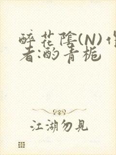 醉花阴(N)作者:酌青栀