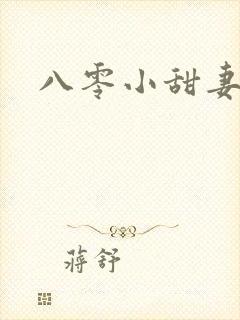 八零小甜妻