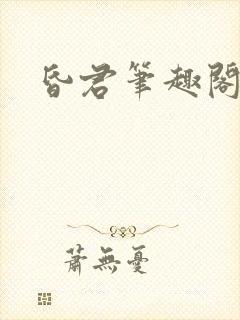 昏君笔趣阁