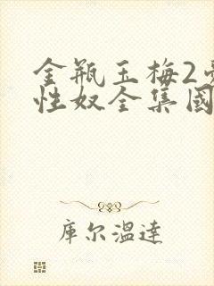 金瓶玉梅2爱的性奴全集国语