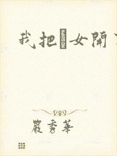 我把姪女开了苞