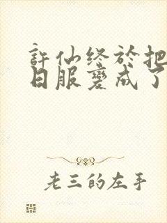 许仙终于把小青日服变成了