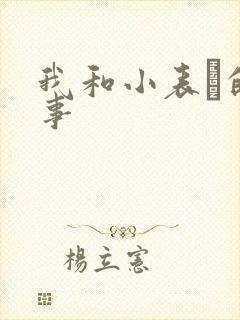 我和小表妺的性事