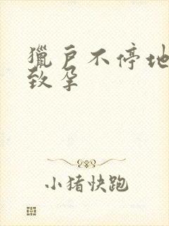 猎户不停地索要致孕